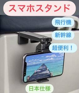  Shinkansen smartphone stand airplane holder folding type travel business trip convenience goods mobile smartphone hook 