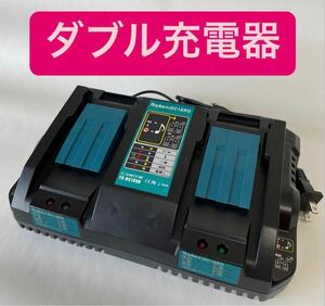 マキタ makita 充電式 互換 DC18RD 2口 急速充電器 充電器 14.4v 18v バッテリー DC18RC DC18RF DC18RA DC18SD BL1860B BL1460B 即日発送