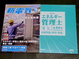 付録付き 新電気 2022年9月号 オーム社 太陽光 高圧CVケーブル地絡事故 漏れ電流 トランジスタ 電験三種 エネルギー管理士 試験問題