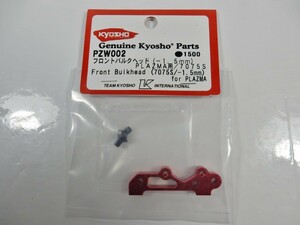 京商 PZW002 フロントバルクヘッド PLAZMA用 KYOSHO プラズマ