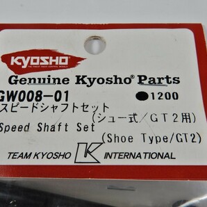 京商 IGW008-01 2スピードシャフトセット インファーノ GT-2 KYOSHO INFERNOの画像3