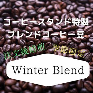 (注文後焙煎)冬限定ブレンドコーヒー豆300g※即購入可