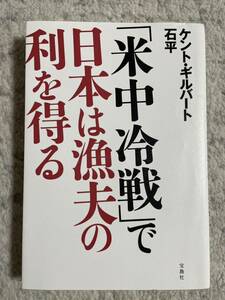 「米中冷戦」で日本は漁夫の利を得る ケント・ギルバート／著　石平／著