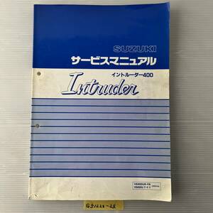 ★ 送料無料 イントルーダー400 VS400UR/FR VK51A サービスマニュアル 整備書 (G51220-24) 