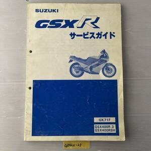 ★ 送料無料 GSXR GSX400R GK71F サービスマニュアル 整備書 (G51220-25)