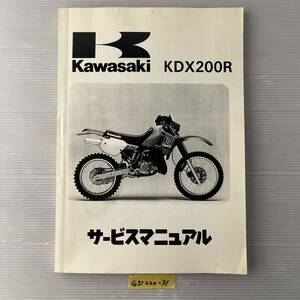 ★ 送料無料 KDX200R サービスマニュアル 整備書 (G51220-31) 