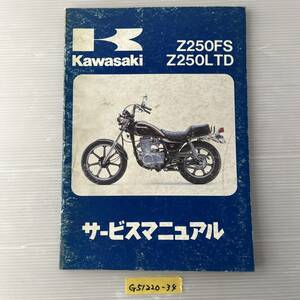 ★ 送料無料 Z250FS Z250LTD サービスマニュアル 整備書 (G51220-34)