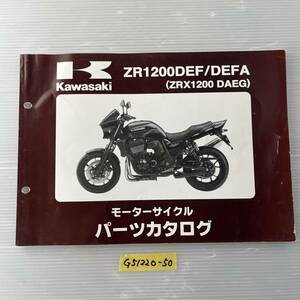 ★ 送料無料 ZRX1200DAEG ZR1200DEF/DEFA パーツリスト パーツカタログ 整備書 (G51220-50)