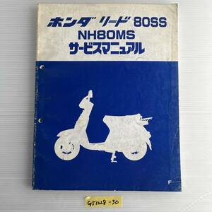 ★ 送料無料 リード 80SS NH80MS HF04 サービスマニュアル 整備書 (G51228-30)