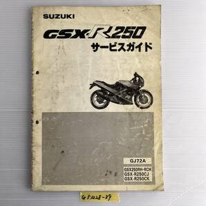 ★ 送料無料 GSX-R250 GJ72A サービスマニュアル 整備書 (G51228-39) 