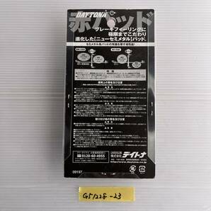 ★ デイトナ 赤パッド ZRX400/Ⅱ 79846 ブレーキパッド パット (G51228-23) の画像3