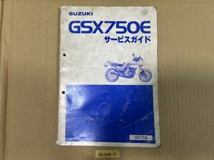 ★ 送料無料 GSX750E GR72A サービスガイド 整備書 (G51204-2)