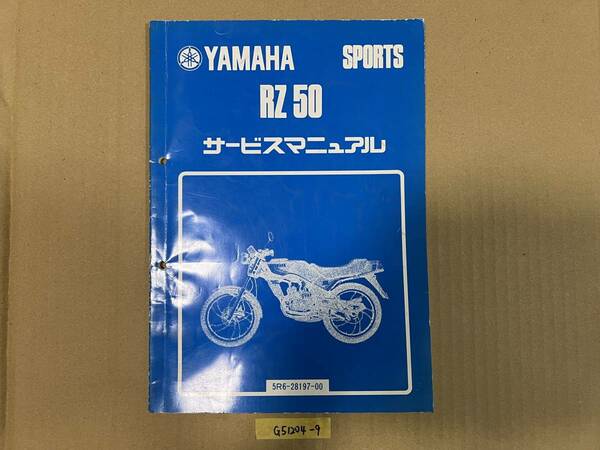 ★ 送料無料 RZ50 5R6-28197-00 サービスマニュアル 整備書 (G51204-9) 