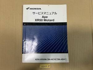 ★ 送料無料 Ape エイプ/ XR50 モタード AC16/AD41 サービスマニュアル 整備書 (G51204-20)