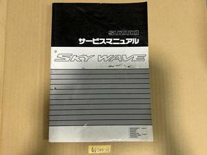 ★ 送料無料 SKY WAVE スカイウェイブ CJ41A CJ42A サービスマニュアル 整備書 (G51204-21)