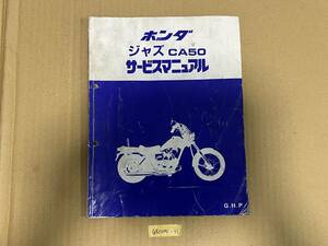 ★ 送料無料 ジャズ JAZZ CA50 サービスマニュアル 整備書 (G51204-31)