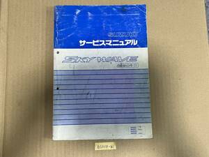 ★ 送料無料 SKYWAVE400 CK41A CK42A AN400 スカイウェイブ サービスマニュアル 整備書 (G51204-32)