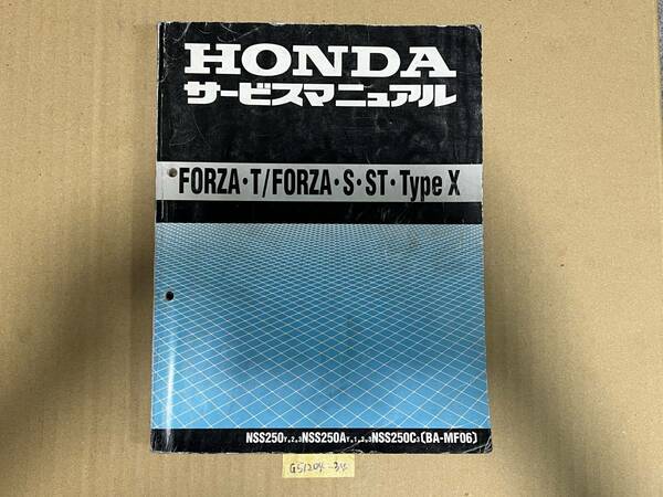 ★ 送料無料 FORZA S/ST typeX タイプX フォルツア MF06 サービスマニュアル 整備書 (G51204-34) 