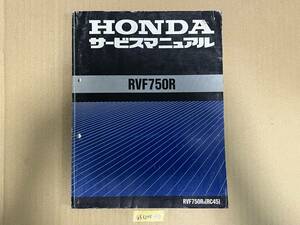 ★ 送料無料 RVF750R RC45 サービスマニュアル 整備書 (G51204-38)