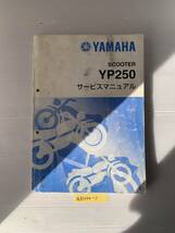 ★ 送料無料 YP250 4HC1 サービスマニュアル 整備書 (G51220-1)_画像1