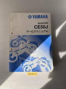 ★ 送料無料 ジョグ SA36J CE50J 3P31 サービスマニュアル 整備書 (G51220-2)