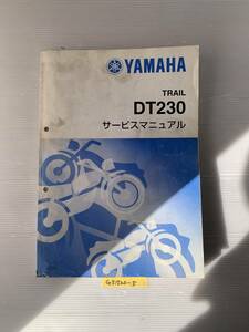 ★ 送料無料 TRAIL DT230 4TP1 ランツア サービスマニュアル 整備書 (G51220-5)