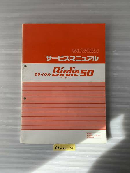 ★ 送料無料 2サイクル Birdie50 バーディー50 RC50S/GS/GDS A-BA14A サービスマニュアル 整備書 (G51220-16) 