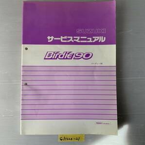 ★ 送料無料 Birdie90 バーディー90 FB90K1 BC-BD42A サービスマニュアル 整備書 (G51220-21)