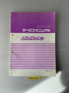 ★ 送料無料 Birdie90 バーディー90 FB90K1 BC-BD42A サービスマニュアル 整備書 (G51220-21)