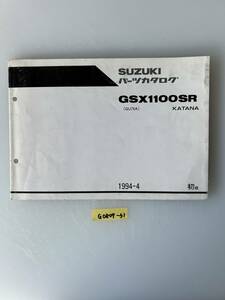 ★ 送料無料 GSX1100SR KATANA GU76A 初版 パーツカタログ パーツリスト (G0807-31) 