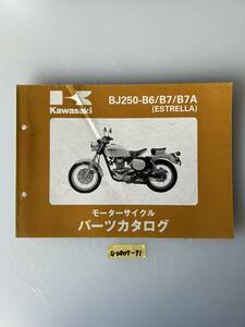 ★ 送料無料 BJ250-B6/B7/B7A ESTRELLA エストレヤ パーツカタログ パーツリスト (G0807-71) 