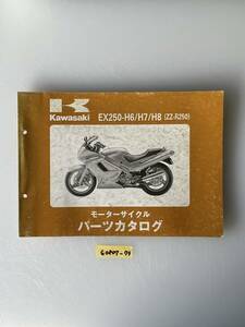 ★ 送料無料 EX250-H6/H7/H8 ZZ-R250 パーツカタログ パーツリスト (G0807-73)