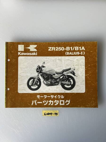 ★ 送料無料 ZR250-B1/B1A BALIUS-Ⅱ バリオス2 パーツカタログ パーツリスト (G0807-74)