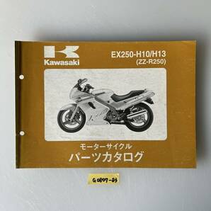 ★ 送料無料 EX250-H10/H13 ZZ-R250 パーツカタログ パーツリスト (G0807-83)