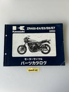 ★ 送料無料 ZR400-E4/E5/E6/E7 ZRX パーツカタログ パーツリスト (G0807-85)