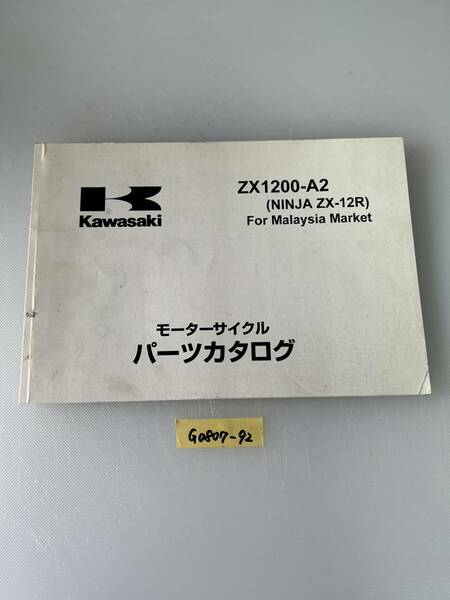 ★ 送料無料 ZX-12R ZX1200-A2 NINJA 英語版 パーツカタログ パーツリスト (G0807-92) 