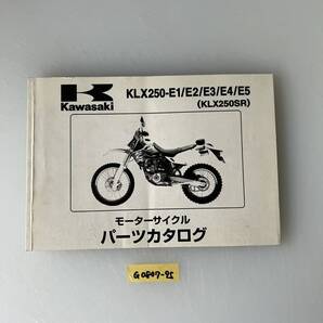 ★ 送料無料 KLX250SR KLX250-E1/E2/E/3/E4/E5 パーツカタログ パーツリスト (G0807-95)