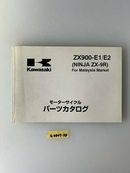 ★ 送料無料 ZX900-E1/E2 NINJA ZX-9R マレーシア パーツカタログ パーツリスト (G0807-98)