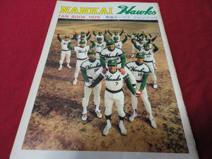 【プロ野球】南海ホークス・ファンブック1979