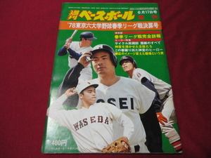 週刊ベースボール増刊　’78大学野球春季リーグ戦決算号