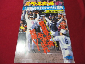 週刊ベースボール増刊第67回選抜高校野球決算号（平成7年）　観音寺中央×銚子商