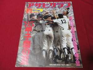 アサヒグラフ第67回全国高校野球選手権大会（昭和60年）　PL学園×宇部商