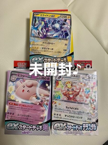 ポケモンカード　exスタートデッキ　ミライドン　雷　ピクシー　超　ヨクバリス　テラスタル　