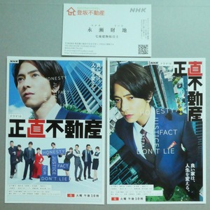 NHKドラマ10「正直不動産」ポストカード2種（各1枚）、名刺1枚☆山下智久/福原遥/市原隼人/泉里香/倉科カナ/大地真央/草刈正雄 