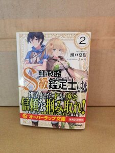 オーバーラップ文庫『追放されたS級鑑定士は最強のギルドを創る＃２』瀬戸夏樹　初版本/帯付き