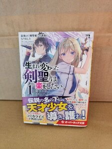 オーバーラップ文庫『生まれ変わった剣聖は楽をしたい＃１　最強の剣聖姫の護衛になりました』笹塔五郎　初版本/帯付き