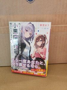 角川スニーカー文庫『カノジョに浮気されていた俺が、小悪魔な後輩に懐かれています＃３』御宮ゆう　初版本/帯付き　表紙イタミあり