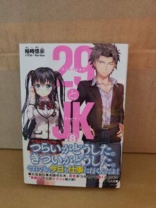 GA文庫『29とJK＃８　そして社畜は今日も働く』裕時悠示　初版本/帯付き　年の差ラブコメ