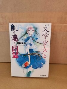 ファミ通文庫『文学少女と飢え渇く幽霊(ゴースト)』野村美月　コメディ風味のビターテイスト学園ミステリーシリーズ第2弾　