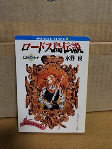 角川スニーカー文庫『ロードス島戦記　亡国の王子』水野良